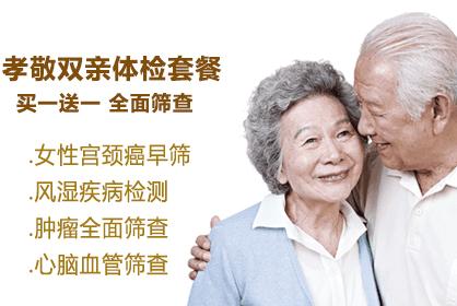 孝敬双亲套餐 买一送一 全面体检